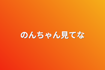 「のんちゃん見てな」のメインビジュアル