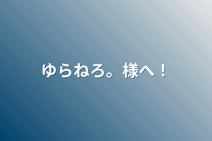 「ゆらねろ。様へ！」のメインビジュアル