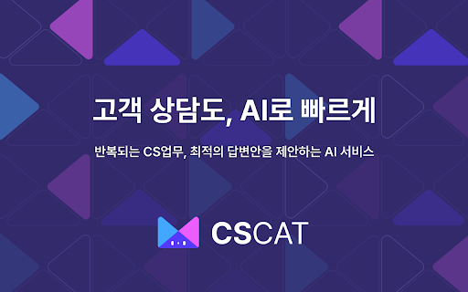 CSCAT - AI와 함께하는 CS