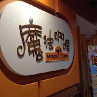 魔法咖哩(新北淡水店)