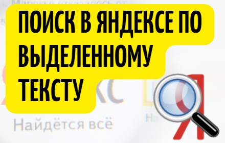 Искать выделенный текст в Яндексе small promo image