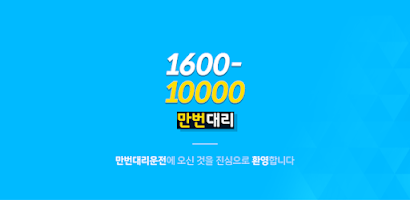 10%적립 천번 만번대리운전 1600-10000 Screenshot