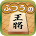 ふつうの将棋 2人で対戦・初心者でも簡単・棋譜で解析 icon