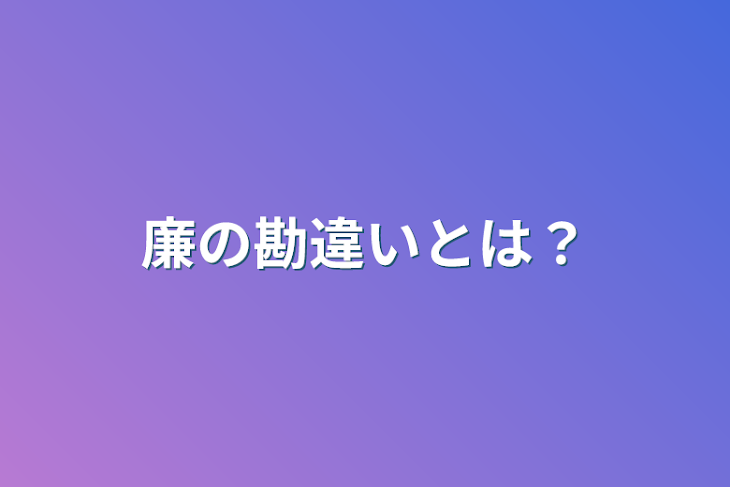 「廉の勘違いとは？」のメインビジュアル