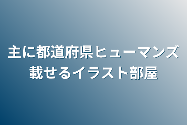 「主に都道府県ヒューマンズ載せるイラスト部屋」のメインビジュアル
