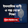 Islamic Status - উক্তি ও বাণী icon