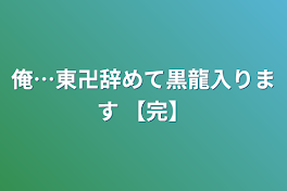 俺…東卍辞めて黒龍入ります  【完】