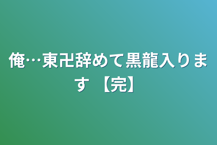 「俺…東卍辞めて黒龍入ります  【完】」のメインビジュアル