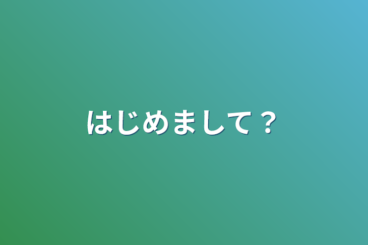 「はじめまして？」のメインビジュアル