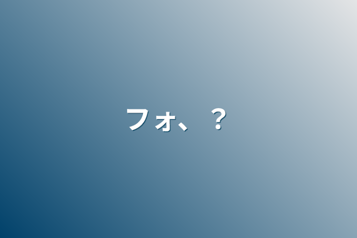 「フォ、？」のメインビジュアル