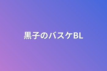 「黒子のバスケBL」のメインビジュアル