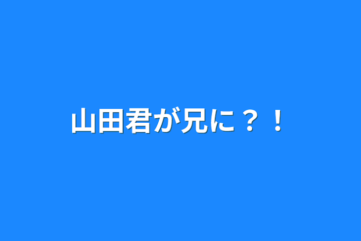 「山田君が兄に？！」のメインビジュアル