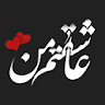 عکس نوشته های عاشقانه icon