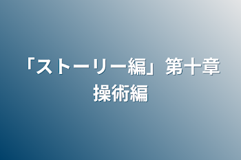 「ストーリー編」第七章  悪夢編