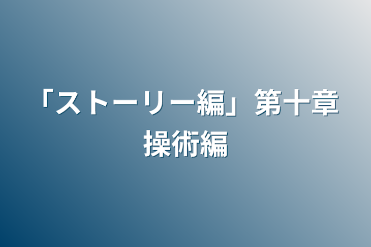 「「ストーリー編」第七章  悪夢編」のメインビジュアル