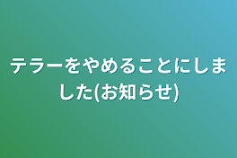 テラーをやめることにしました(お知らせ)