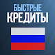 Download Быстрый кредит Россия. Срочные займы онлайн. For PC Windows and Mac 1.0