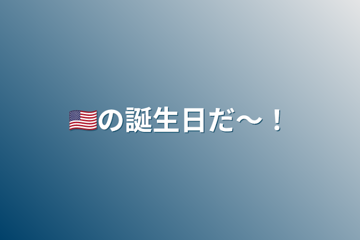 「🇺🇸の誕生日だ〜！」のメインビジュアル