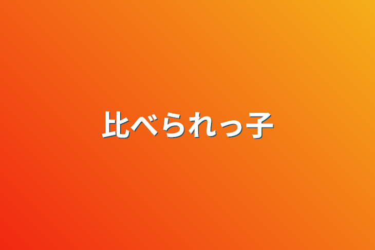 「比べられっ子」のメインビジュアル