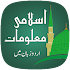 Islamic General Knowledge Urdu9.0.1