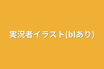 「実況者イラスト(blあり)」のメインビジュアル