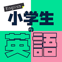 Updated 小学生の英語 子供向け英単語学習アプリ 無料 Mod App Download For Pc Android 22