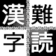 難読漢字クイズ