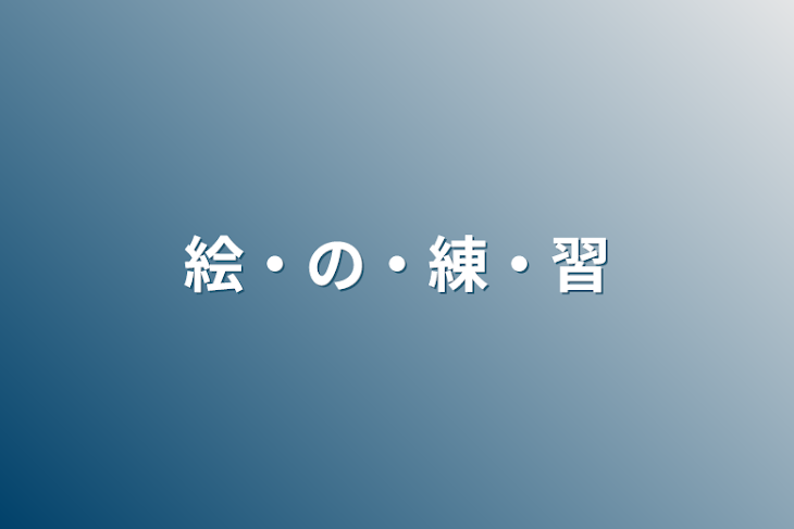 「絵・の・練・習」のメインビジュアル