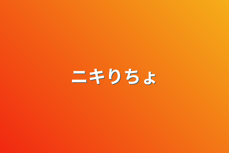 「ニキりちょ」のメインビジュアル