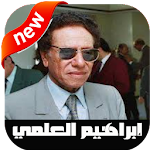 Cover Image of Download أغاني ابراهيم العلمي بدون أنترنيت 2020 ‎ 1.0 APK