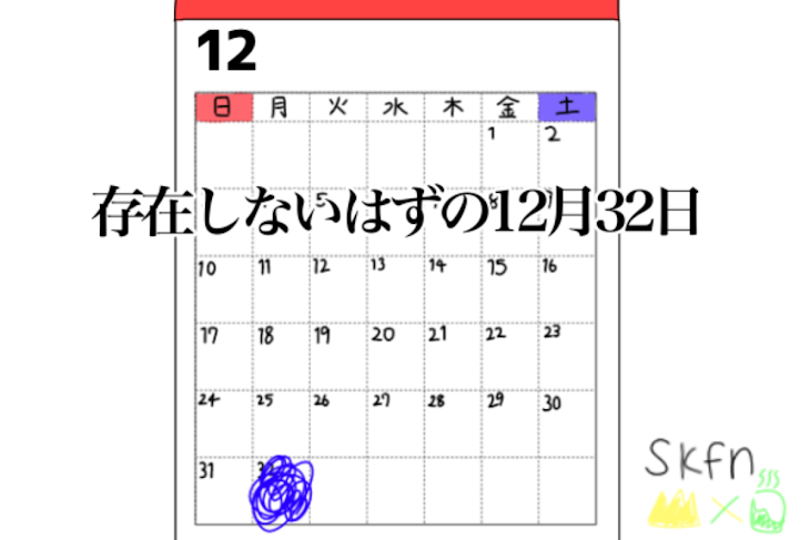 「存在しないはずの12月32日」のメインビジュアル