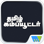 Cover Image of ดาวน์โหลด Tamil Computer 7.6 APK