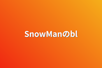 「SnowManのbl」のメインビジュアル