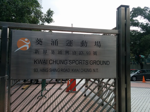 Kwai Chung Sports Ground 側門