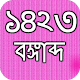 Download ক্যালেন্ডার ১৪২৩ For PC Windows and Mac 2.0