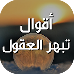 Cover Image of ダウンロード أقوال تبهر العقول بالصور 1.6 APK