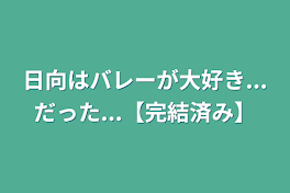 日向はバレーが大好き...だった...【完結済み】