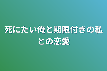 死にたい俺と期限付きの私との恋愛