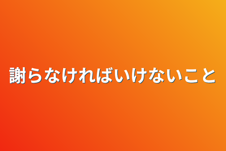 「謝らなければいけないこと」のメインビジュアル