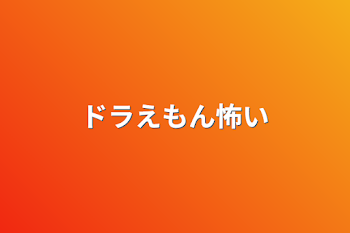 「ドラえもん怖い」のメインビジュアル