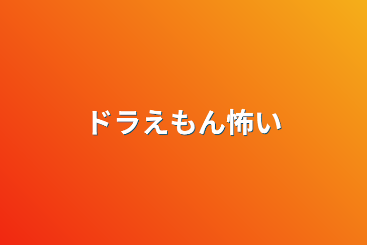 「ドラえもん怖い」のメインビジュアル