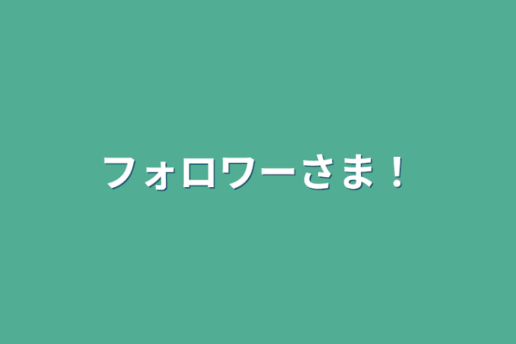 「フォロワーさま！」のメインビジュアル