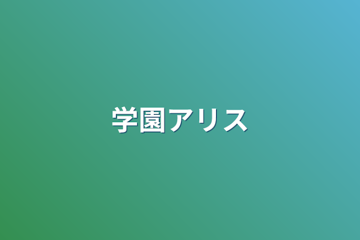 「学園アリス」のメインビジュアル