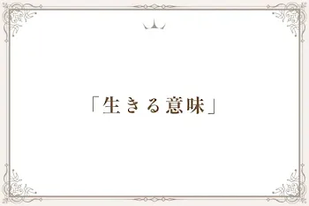 「生きる意味」