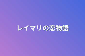 「レイマリの恋物語」のメインビジュアル