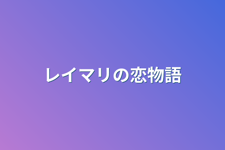 「レイマリの恋物語」のメインビジュアル