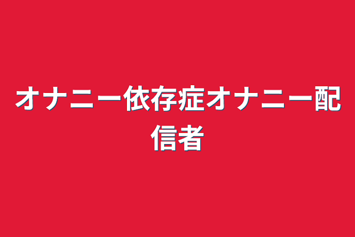 「オナニー依存症オナニー配信者」のメインビジュアル