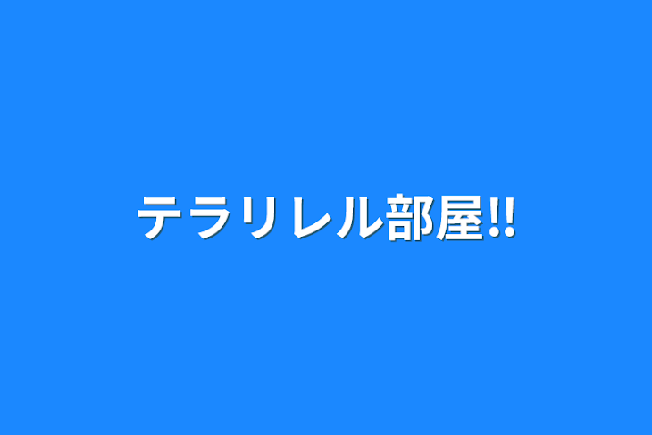 「テラリレル部屋‼」のメインビジュアル