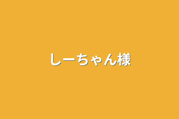 「しーちゃん様」のメインビジュアル