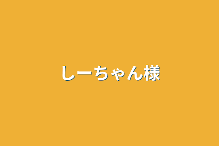 「しーちゃん様」のメインビジュアル